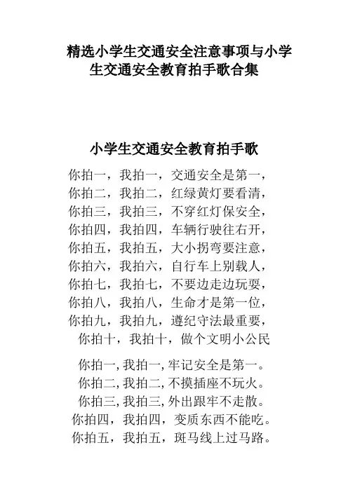 精选小学生交通安全注意事项与小学生交通安全教育拍手歌合集