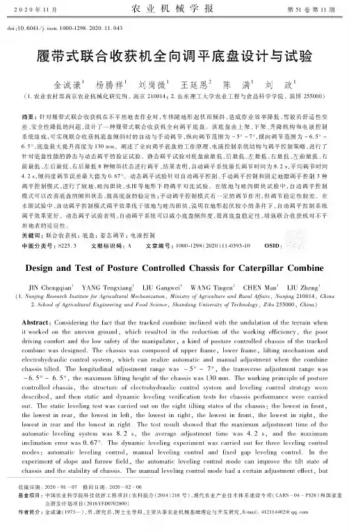 履带式联合收获机全向调平底盘设计与试验