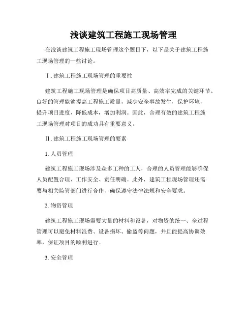 浅谈建筑工程施工现场管理