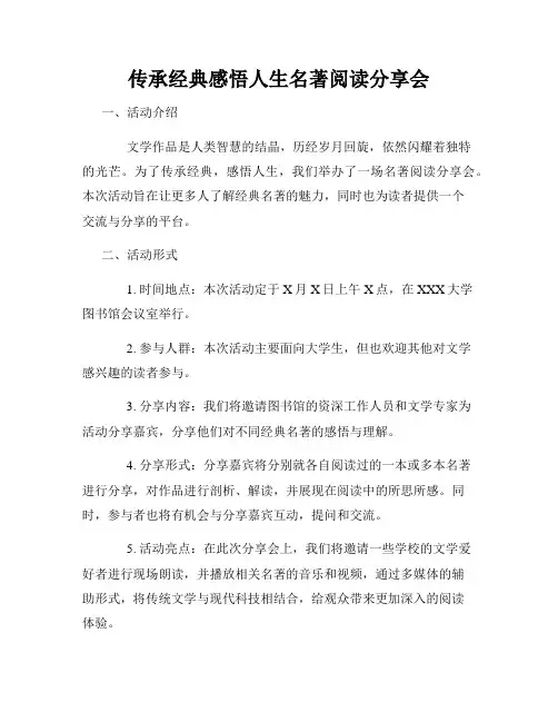 传承经典感悟人生名著阅读分享会