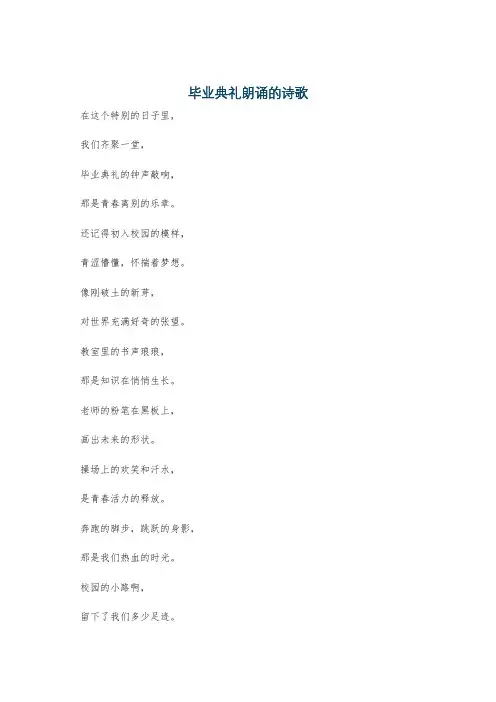 毕业典礼朗诵的诗歌