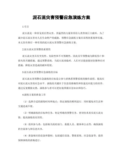 泥石流灾害预警应急演练方案