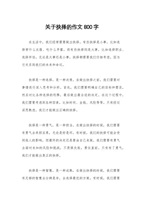 关于抉择的作文800字