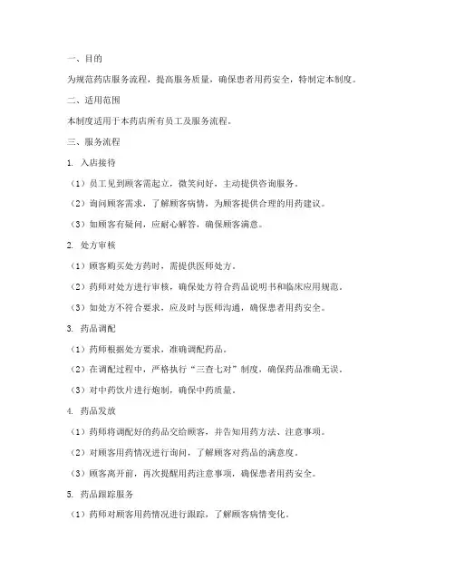 药店服务流程管理制度范本