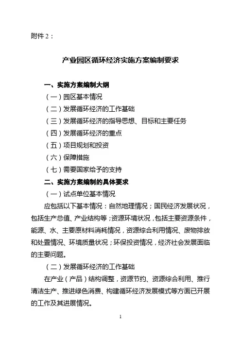 产业园区循环经济实施方案编制要求