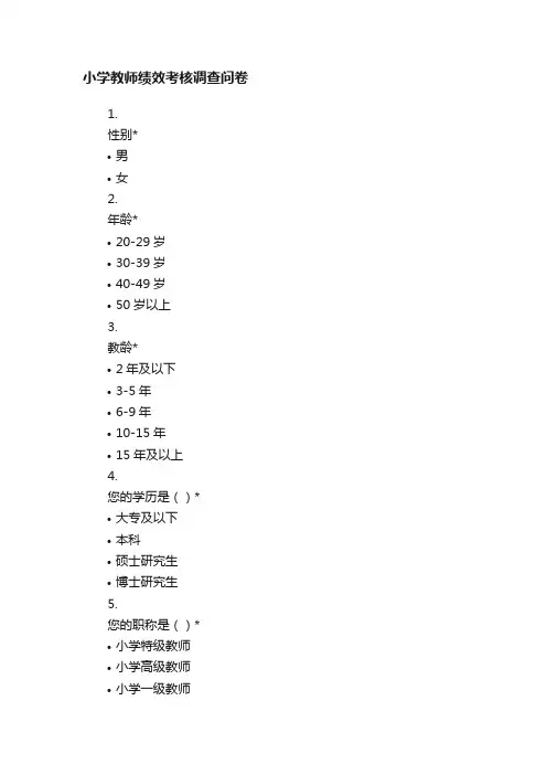 小学教师绩效考核调查问卷