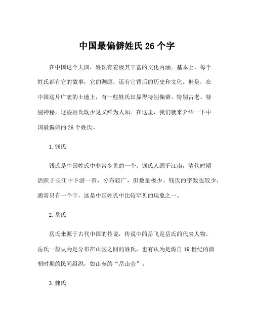 中国最偏僻姓氏26个字