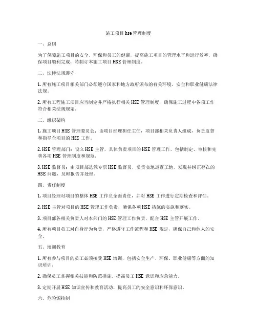 施工项目 hse 管理制度