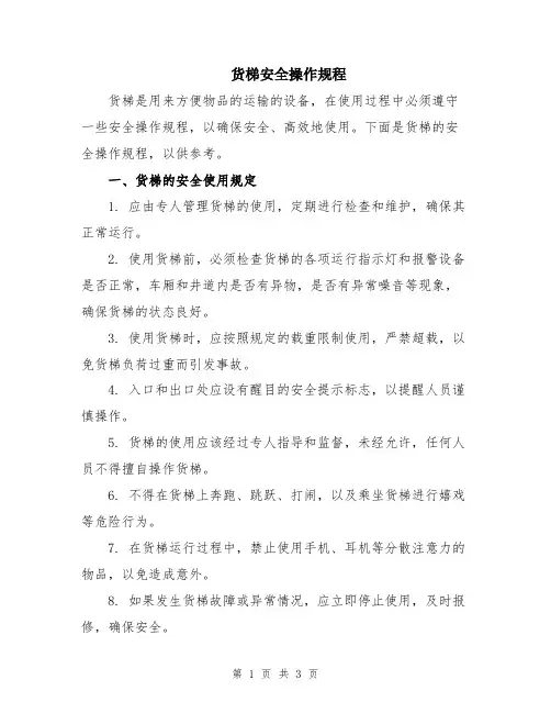 货梯安全操作规程