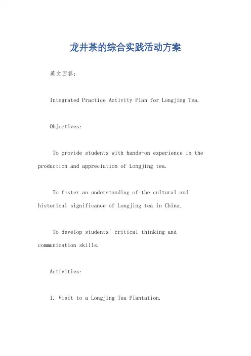 龙井茶的综合实践活动方案