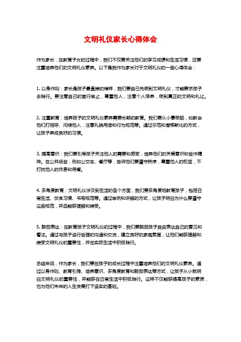 文明礼仪家长心得体会