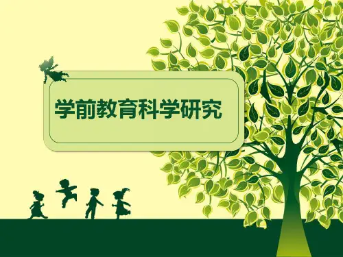 学前教育科学研究精选全文完整版