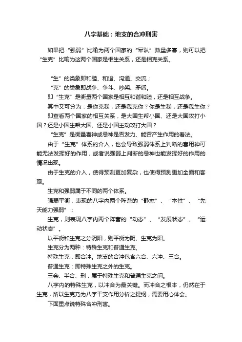 八字基础：地支的合冲刑害