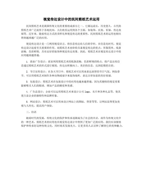 视觉传达设计中的民间剪纸艺术运用