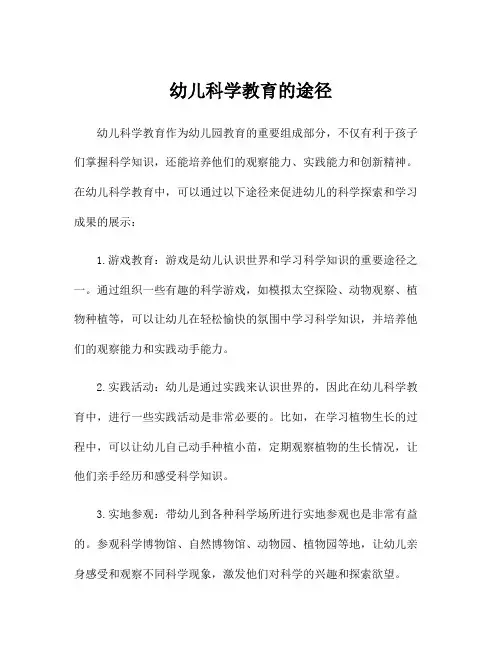幼儿科学教育的途径