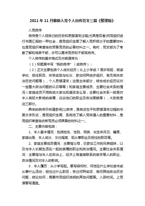 2011年11月最新入党个人自传范文三篇《整理版》