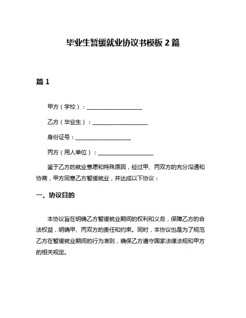 毕业生暂缓就业协议书模板2篇