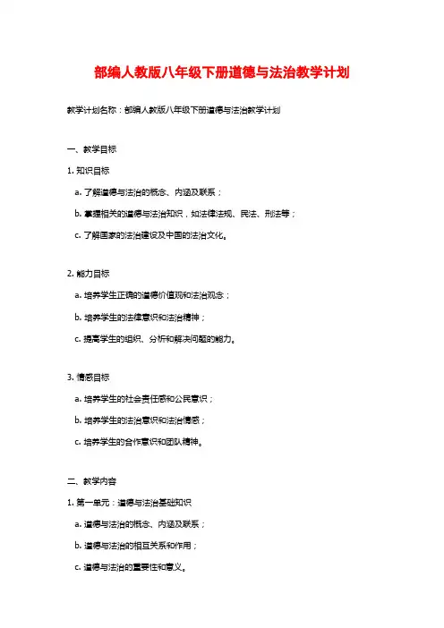 部编人教版八年级下册道德与法治教学计划