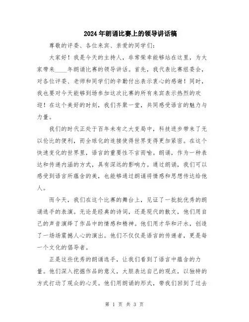 2024年朗诵比赛上的领导讲话稿