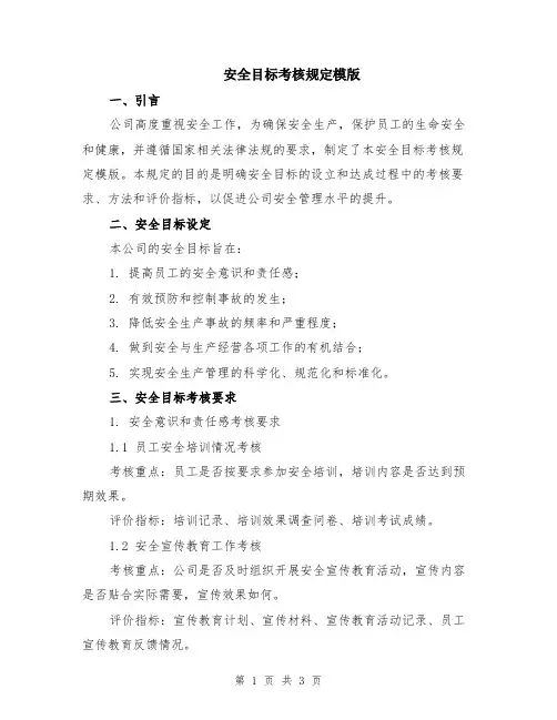 安全目标考核规定模版