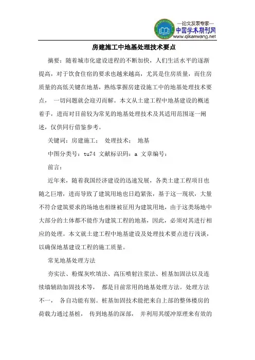 房建施工中地基处理技术要点