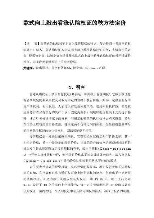 欧式向上敲出看涨认购权证的鞅方法定价