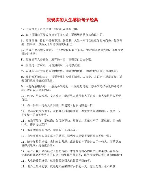 很现实的人生感悟句子经典