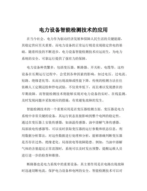 电力设备智能检测技术的应用