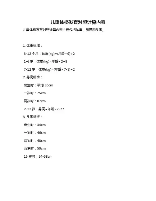 儿童体格发育对照计算内容