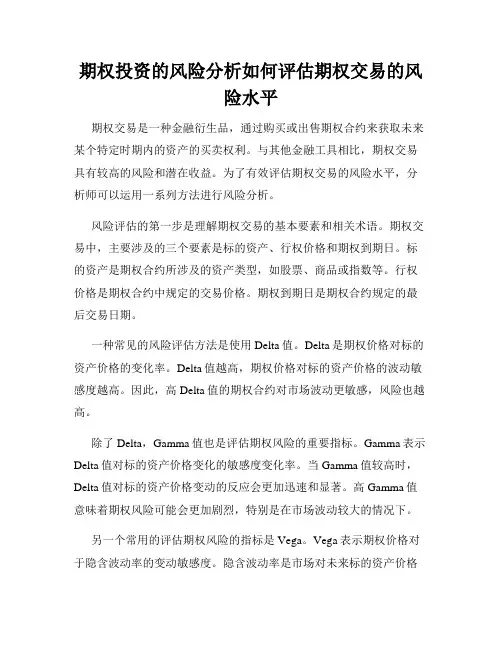 期权投资的风险分析如何评估期权交易的风险水平