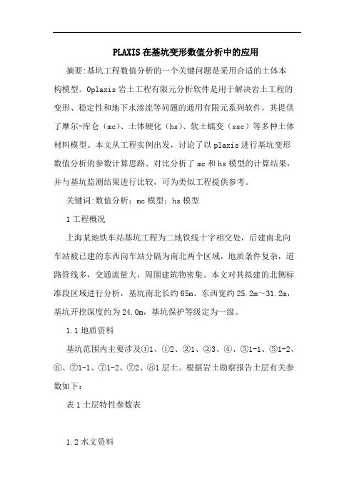 PLAXIS在基坑变形数值分析中应用