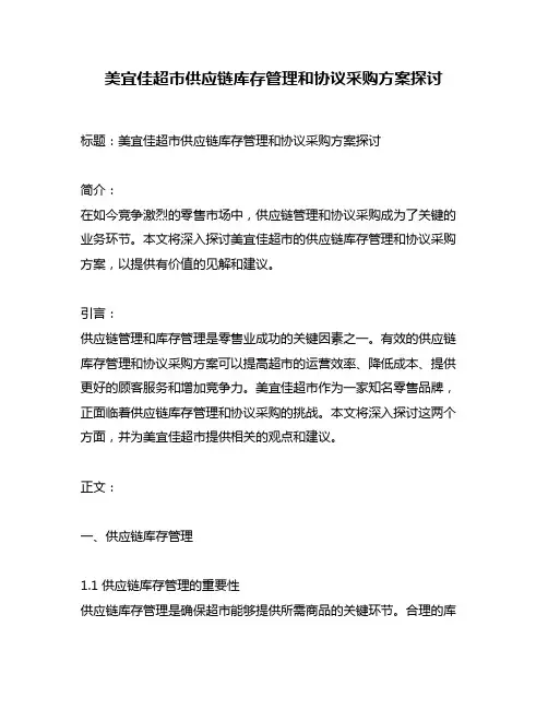 美宜佳超市供应链库存管理和协议采购方案探讨