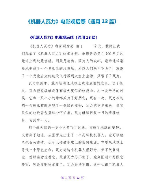 《机器人瓦力》电影观后感(通用13篇)
