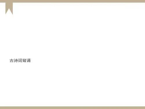 六年级下册古诗词背诵(课件)
