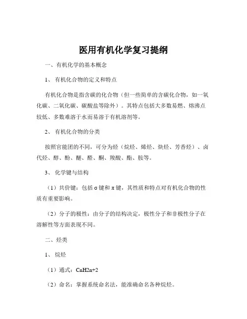 医用有机化学复习提纲