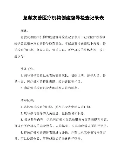 急救友善医疗机构创建督导检查记录表