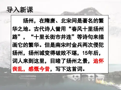 高中语文人教版选修中国古代诗歌散文欣赏第二单元《扬州慢》课件