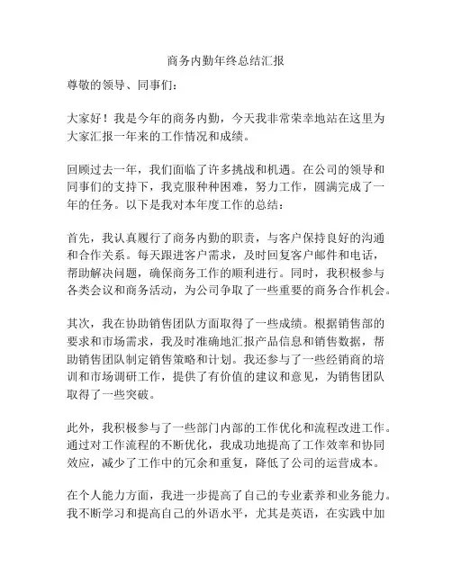 商务内勤年终总结汇报