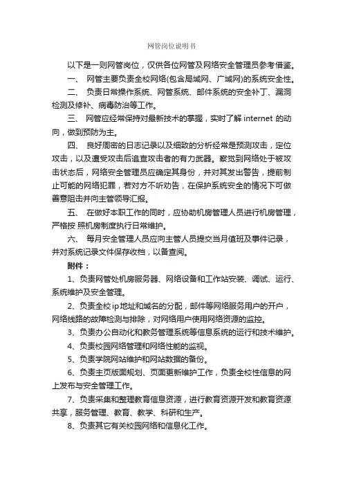 网管岗位说明书_岗位说明书_