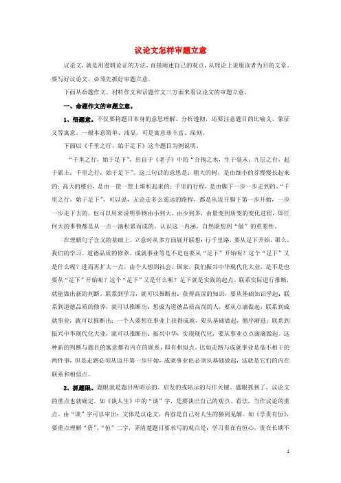 高考语文 议论文的审题立意素材