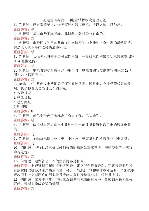 用电营销考试：用电营销抄核收管理初级