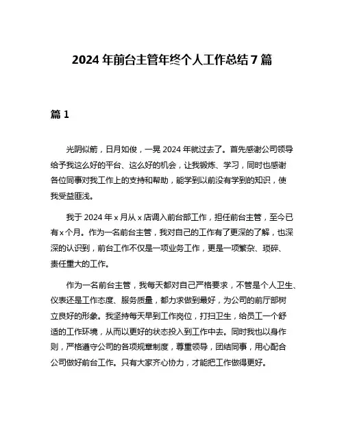 2024年前台主管年终个人工作总结7篇