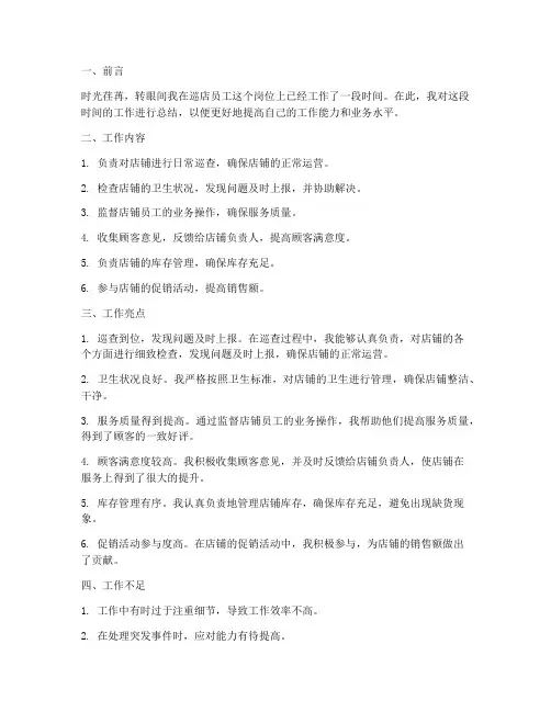 巡店员工个人工作总结