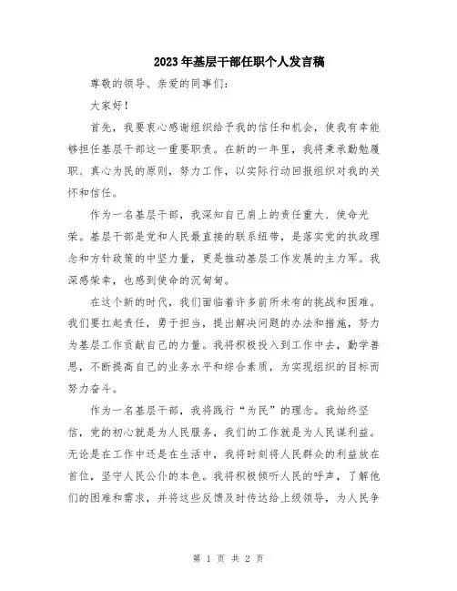 2023年基层干部任职个人发言稿