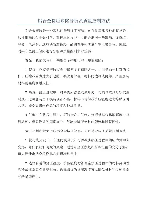 铝合金挤压缺陷分析及质量控制方法