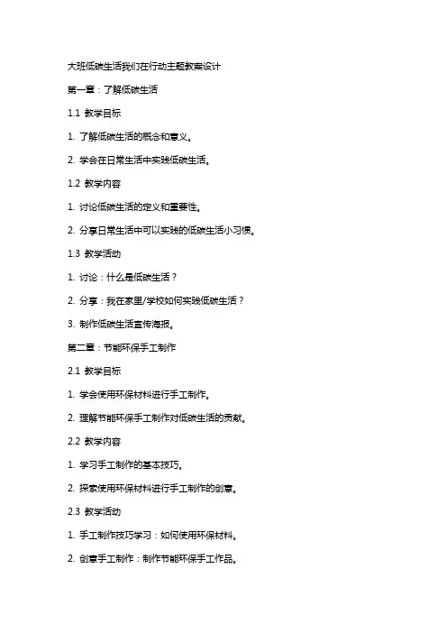 大班低碳生活我们在行动主题教案设计