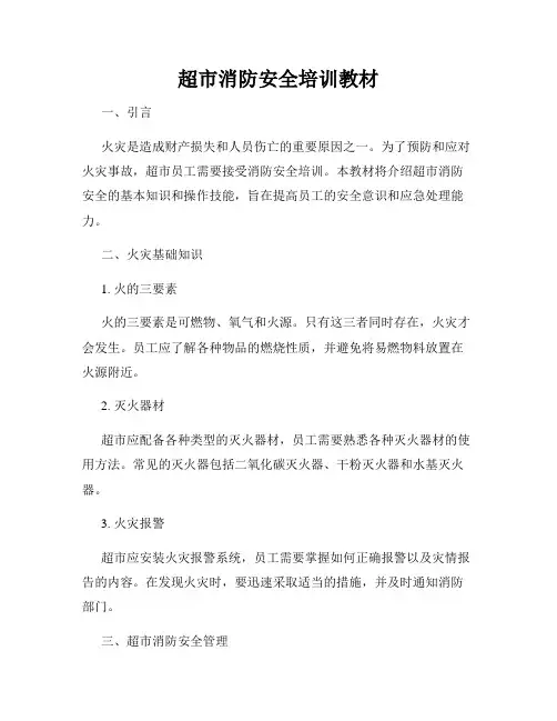 超市消防安全培训教材