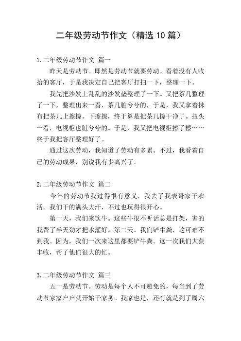 二年级劳动节作文(精选10篇)