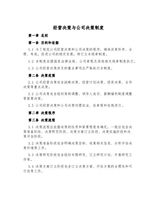 经营决策与公司决策制度