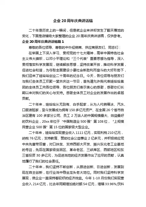 企业20周年庆典讲话稿